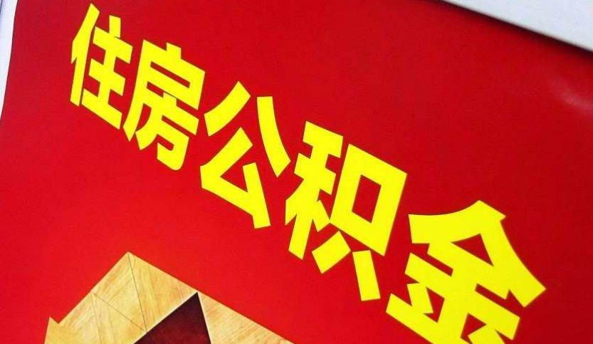 保康出境定居怎么提取公积金？